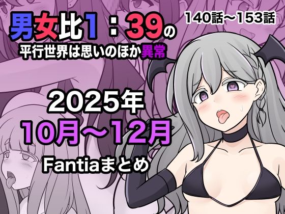 ＜同人＞ 男女比1:39の平行世界は思いのほか異常（Fantia202...