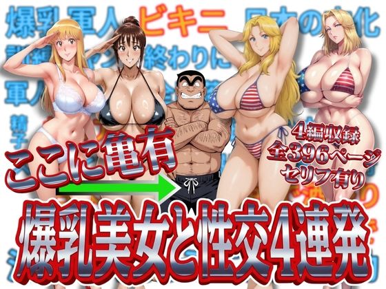 ＜同人＞ ここに亀有 爆乳美女と性交4連発 『マンガ』