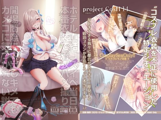 ＜同人＞ ホテル直結コスイベ当日本番衣装で着衣ハメ撮り  開場間際に中...