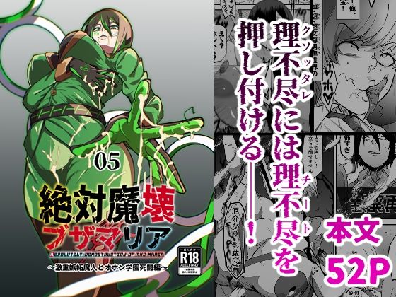 ＜同人＞ 絶対魔壊ブザマリア05〜激重嫉妬魔人とオホン学園死闘編〜 『...
