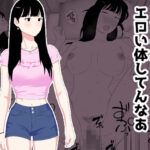 ＜同人＞ お前の妹エロい体してんなあ 『マンガ』