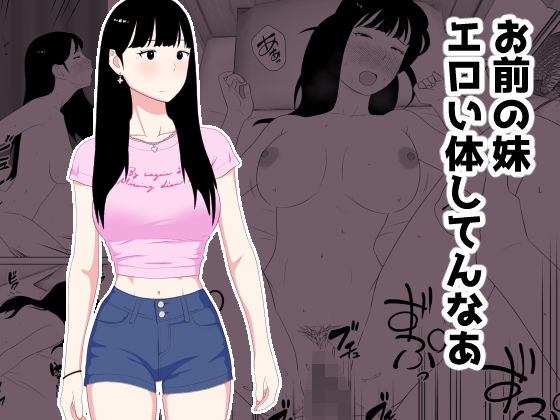 ＜同人＞ お前の妹エロい体してんなあ 『マンガ』
