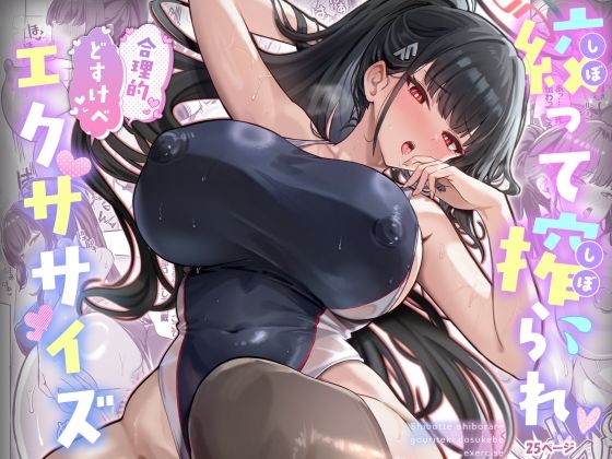 ＜同人＞ 絞って搾られ合理的どすけべエクササイズ 『マンガ』