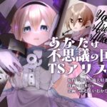 ＜同人＞ あなたは不思議の国のTSアリス 『マンガ』