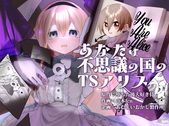 ＜同人＞ あなたは不思議の国のTSアリス 『マンガ』