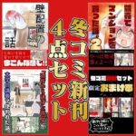 ＜同人＞ 冬コミ新刊4点セット 『マンガ』