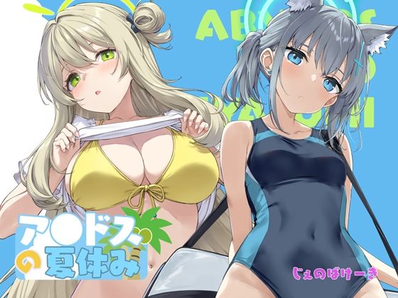 ＜同人＞ アビドスの夏休み 『マンガ』