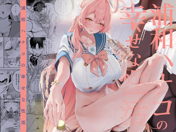 ＜同人＞ 浦和ハナコの幸せな性活 『マンガ』