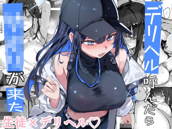 ＜同人＞ デリヘル呼んだら〇〇〇が来た 『マンガ』