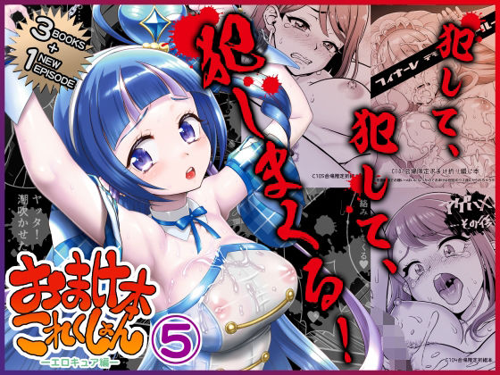 ＜同人＞ おまけ本これくしょん5 -エロキュア編- 『マンガ』