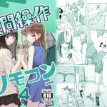 ＜同人＞ 【妹の】人間操作リモコン4【友達】 『マンガ』