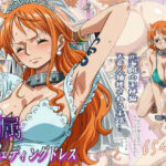 ＜同人＞ 隷属のウエディングドレス  天竜人に捕まった泥棒猫の末路… 『マンガ』