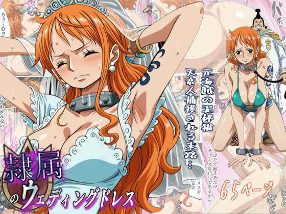 ＜同人＞ 隷属のウエディングドレス  天竜人に捕まった泥棒猫の末路… ...