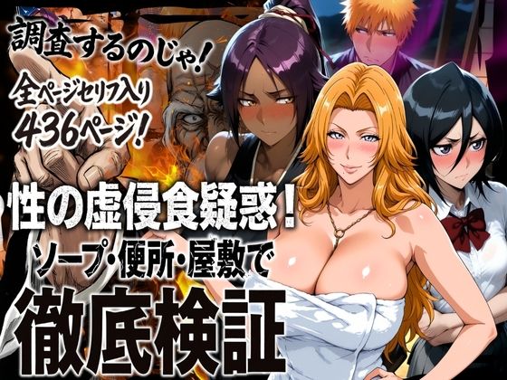 ＜同人＞ 性の虚侵食疑惑！ソープ・便所・屋敷で徹底検証 『マンガ』