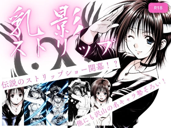 ＜同人＞ 乳影ストリップ 『マンガ』