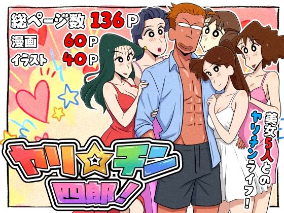 ＜同人＞ ヤリ☆チン四郎！ 『マンガ』