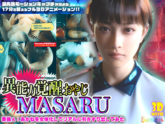 ＜同人＞ 異能力覚醒おやじ_MASARU「最強AIアカネを女体化してリ...