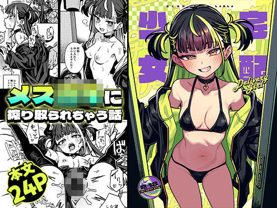 ＜同人＞ 宅配少女 『マンガ』