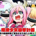 ＜同人＞ 魔法少女簒奪計画 悪の組織幹部と魔法少女を総入れ替え！ 『マンガ』