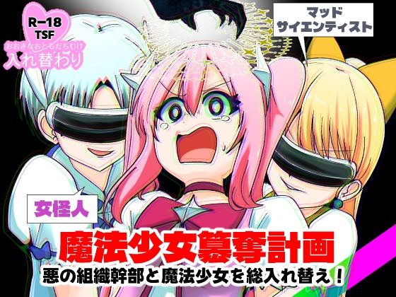 ＜同人＞ 魔法少女簒奪計画 悪の組織幹部と魔法少女を総入れ替え！ 『マ...