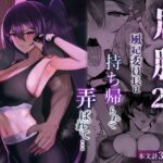 ＜同人＞ 屈服2.5〜風紀委員長は持ち帰られて弄ばれて…〜 『マンガ』