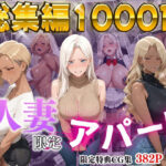 ＜同人＞ 【4K高画質】人妻限定アパート〜大家のペットになった日編〜_総集編 2 『マンガ』