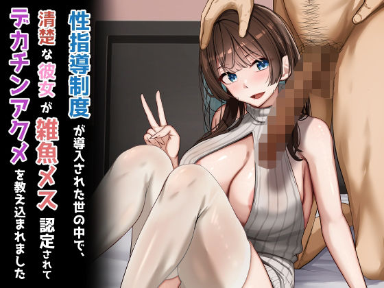 ＜同人＞ 性指導制度が導入された世の中で、清楚な彼女が雑魚メス認定され...