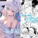 ＜同人＞ モルガン陛下と愛に溺れる総集編 『マンガ』