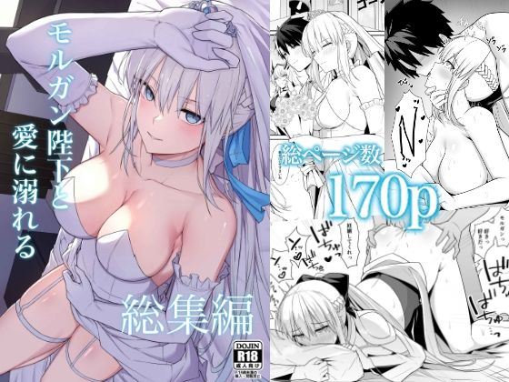 ＜同人＞ モルガン陛下と愛に溺れる総集編 『マンガ』