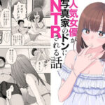 ＜同人＞ 現役女子○生の人気女優が写真家のドンにNTRされる話 『マンガ』