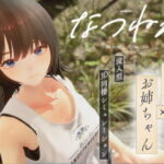 ＜同人＞ なつねえ 〜僕が恋した30日〜 『マンガ』