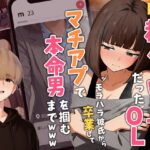 ＜同人＞ 【実話】都合のいい女だったOL（23）がモラハラ彼氏から卒業して、マチアプで本命男を掴むまでwww 『マンガ』