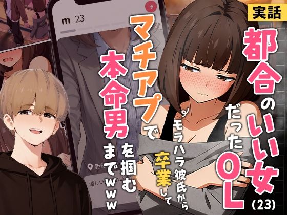 ＜同人＞ 【実話】都合のいい女だったOL（23）がモラハラ彼氏から卒業...