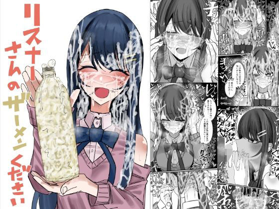 ＜同人＞ リスナーさんのザーメンください 『マンガ』