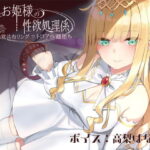 ＜同人＞ ドスケベお姫様の性欲処理係〜感覚共有リングでトロアへ雌堕ち〜 『マンガ』