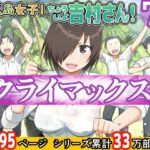 ＜同人＞ 無人島女子！ちょろいよ吉村さん！7〜男子VS吉村さんガチバトル編〜 『マンガ』