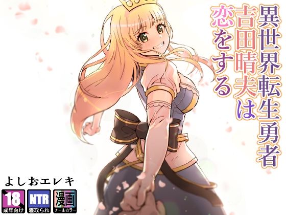 ＜同人＞ 異世界転生勇者吉田晴夫は恋をする 『マンガ』