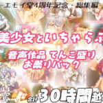 ＜同人＞ 【FANZA限定！！】エモイ堂総集編_全30時間超え！！美少女といちゃらぶ音声作品てんこ盛りお祭りパック 『マンガ』