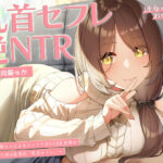 ＜同人＞ 【甘オホ】今日から君は私専用『乳首セフレ』〜ドスケベお姉さんによる逆NTR乳首責め〜【全編乳首責め】 『マンガ』