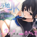 ＜同人＞ 低音クールなボーイッシュ巨乳幼馴染と甘やかし生ハメ性活with赤ちゃん言葉〜 『マンガ』