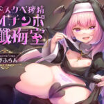 ＜同人＞ 【全編オホ声】生イキロリサキュバス聖女のドスケベ搾精オチンポ懺悔室 『マンガ』