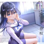 ＜同人＞ 幸薄い保健室登校jkと内緒の純愛えっちな学校性活 『マンガ』