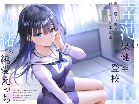 ＜同人＞ 幸薄い保健室登校jkと内緒の純愛えっちな学校性活 『マンガ』