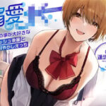 ＜同人＞ 【オホ声】溺愛jk〜あなたの事が大好きなボーイッシュ後輩と全肯定甘やかしえっち〜 『マンガ』