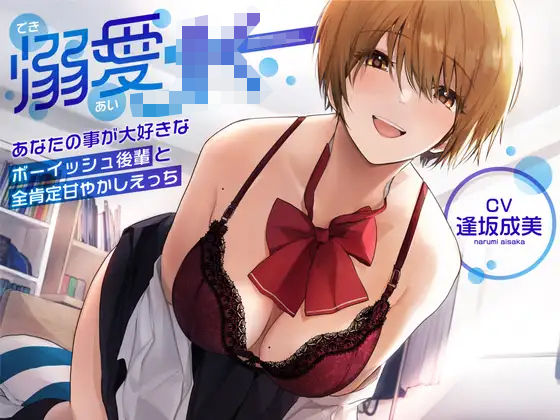 ＜同人＞ 【オホ声】溺愛jk〜あなたの事が大好きなボーイッシュ後輩と全...