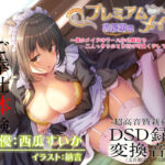 ＜同人＞ 【超高音質ハイレゾご奉仕体験】プレミアムメイド 花房薫編 〜俺のメイドはクールな幼馴染で二人っきりのときだけ可愛くデレてくる♪〜 『マンガ』