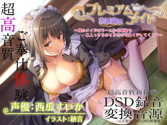 ＜同人＞ 【超高音質ハイレゾご奉仕体験】プレミアムメイド 花房薫編 〜...