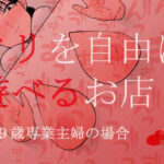 ＜同人＞ クリを自由に遊べるお店 29歳専業主婦の場合 『マンガ』