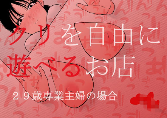 ＜同人＞ クリを自由に遊べるお店 29歳専業主婦の場合 『マンガ』