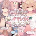 ＜同人＞ 【豪華8名】ダウナー＆ギャル「姉のオマンコ ニューワールド」〜姉弟だから大丈夫〜 『マンガ』